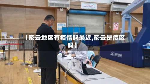 【密云地区有疫情吗最近,密云是疫区吗】-第1张图片