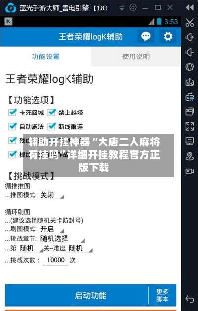 辅助开挂神器“大唐二人麻将有挂吗”详细开挂教程官方正版下载-第2张图片