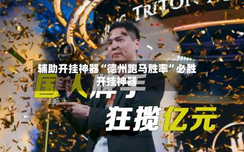 辅助开挂神器“德州跑马胜率”必胜开挂神器-第1张图片