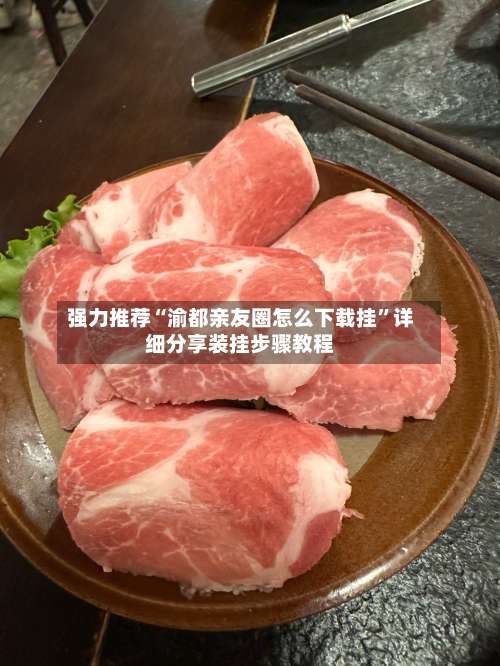 强力推荐“渝都亲友圈怎么下载挂	”详细分享装挂步骤教程-第1张图片