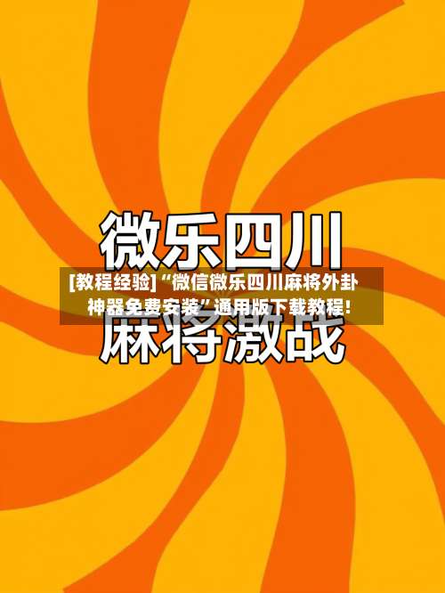 [教程经验]“微信微乐四川麻将外卦神器免费安装”通用版下载教程!-第3张图片