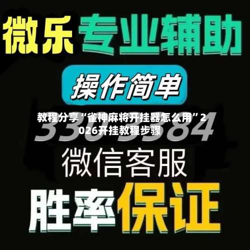 教程分享“雀神麻将开挂器怎么用”2026开挂教程步骤-第2张图片