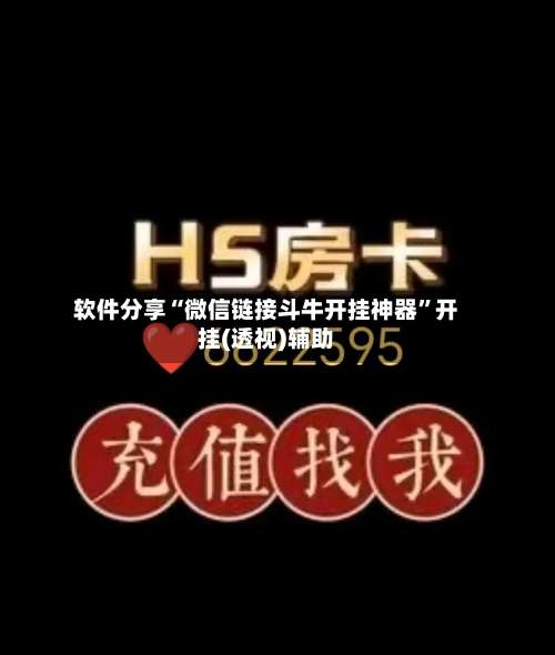 软件分享“微信链接斗牛开挂神器”开挂(透视)辅助-第3张图片