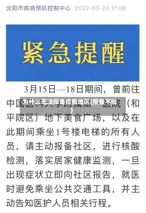 为什么无法报备疫情地区(报备不批)-第1张图片