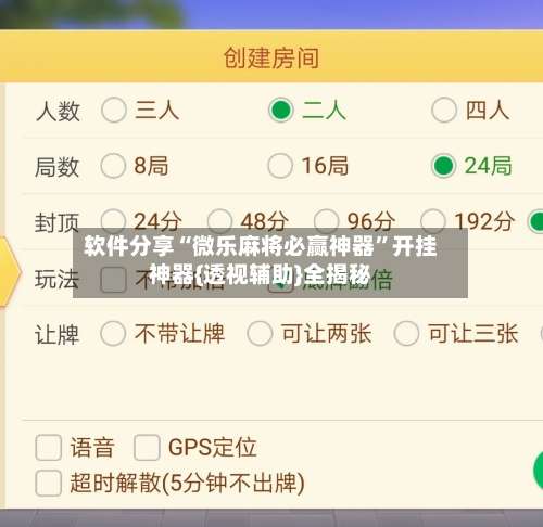 软件分享“微乐麻将必赢神器”开挂神器{透视辅助}全揭秘-第1张图片