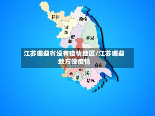 江苏哪些省没有疫情地区/江苏哪些地方没疫情-第1张图片