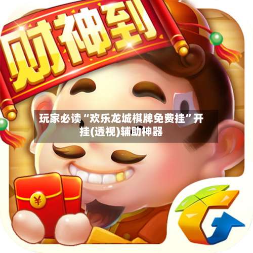 玩家必读“欢乐龙城棋牌免费挂”开挂(透视)辅助神器-第1张图片