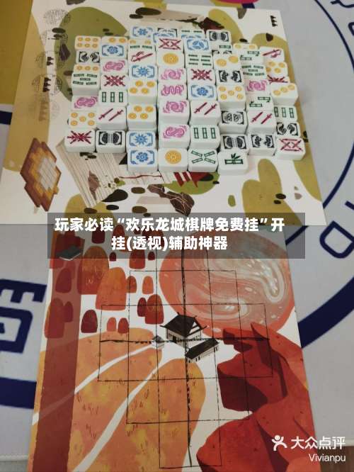 玩家必读“欢乐龙城棋牌免费挂	”开挂(透视)辅助神器-第2张图片