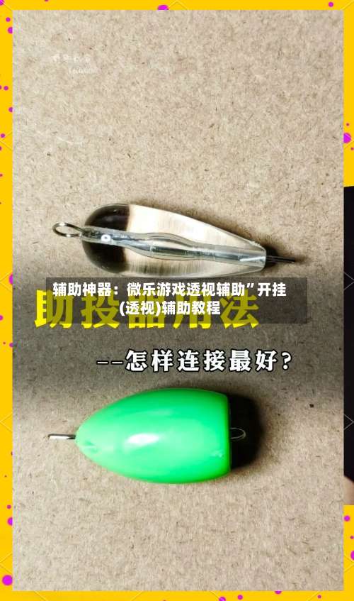 辅助神器：微乐游戏透视辅助”开挂(透视)辅助教程-第1张图片