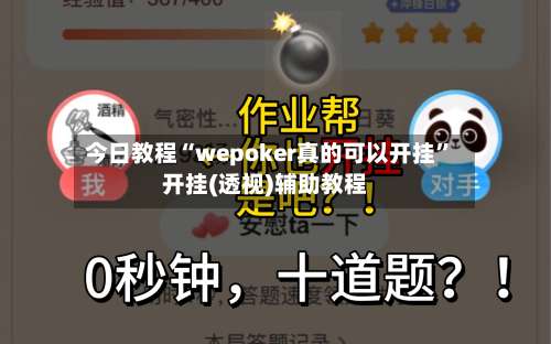 今日教程“wepoker真的可以开挂	”开挂(透视)辅助教程-第1张图片