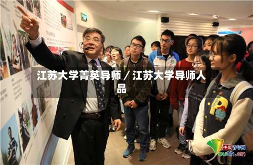 江苏大学菁英导师／江苏大学导师人品-第2张图片