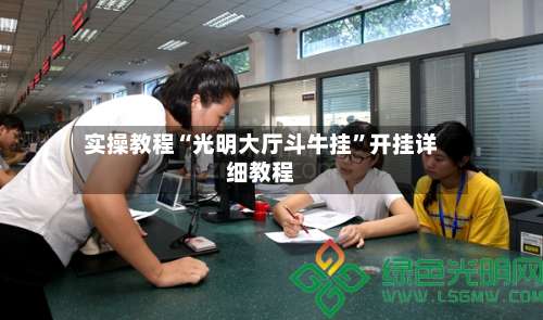 实操教程“光明大厅斗牛挂”开挂详细教程-第3张图片