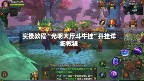 实操教程“光明大厅斗牛挂	”开挂详细教程-第1张图片