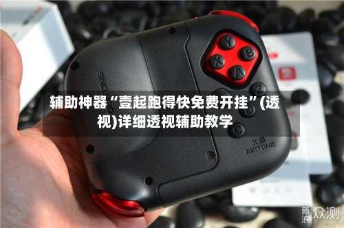 辅助神器“壹起跑得快免费开挂	”(透视)详细透视辅助教学-第1张图片