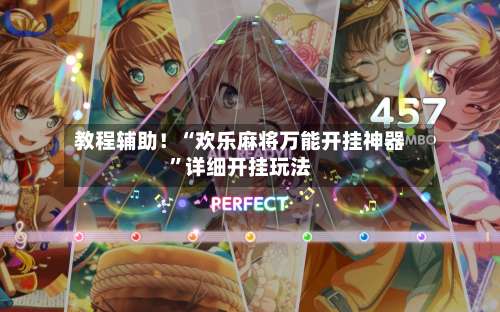 教程辅助！“欢乐麻将万能开挂神器”详细开挂玩法-第1张图片