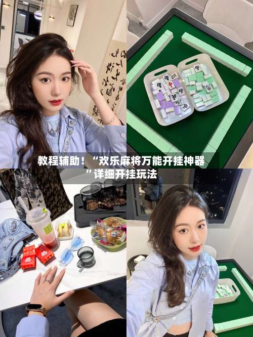 教程辅助！“欢乐麻将万能开挂神器	”详细开挂玩法-第2张图片