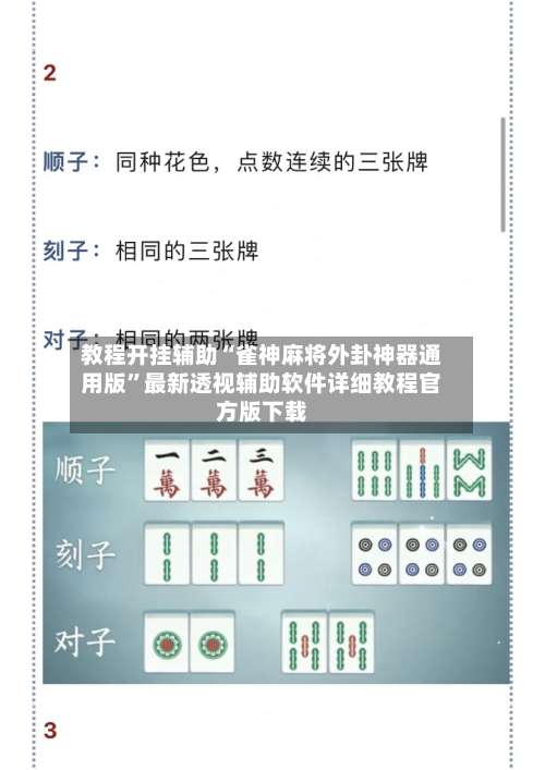 教程开挂辅助“雀神麻将外卦神器通用版	”最新透视辅助软件详细教程官方版下载-第2张图片