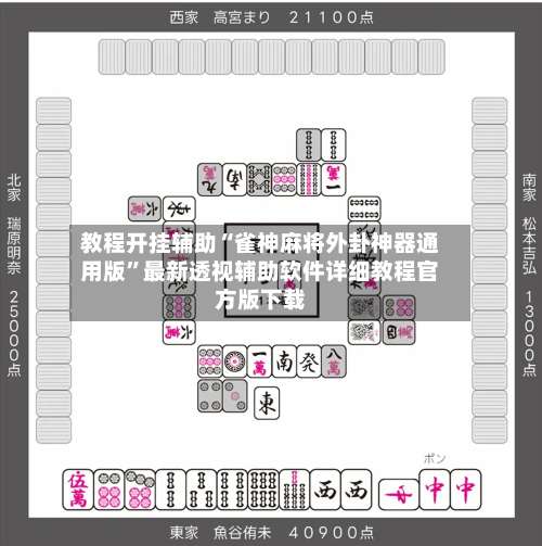 教程开挂辅助“雀神麻将外卦神器通用版”最新透视辅助软件详细教程官方版下载-第1张图片
