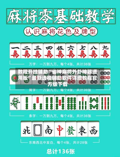 教程开挂辅助“雀神麻将外卦神器通用版”最新透视辅助软件详细教程官方版下载-第3张图片