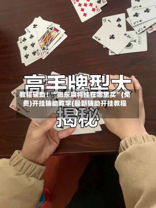 教程辅助！“微乐麻将挂在哪里买”(免费)开挂辅助教学(最新辅助开挂教程)-第1张图片