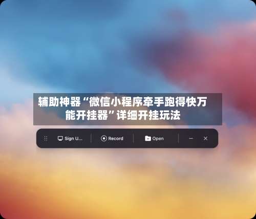 辅助神器“微信小程序牵手跑得快万能开挂器	”详细开挂玩法-第2张图片