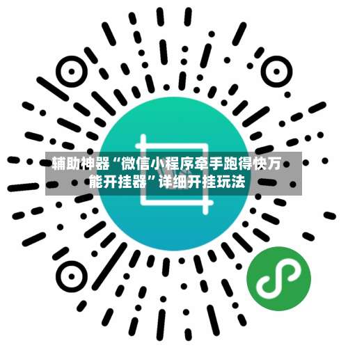 辅助神器“微信小程序牵手跑得快万能开挂器”详细开挂玩法-第1张图片