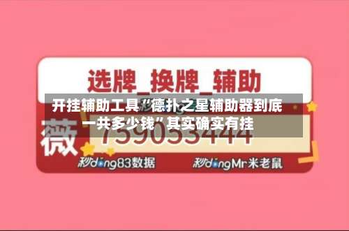 开挂辅助工具“德扑之星辅助器到底一共多少钱”其实确实有挂-第1张图片