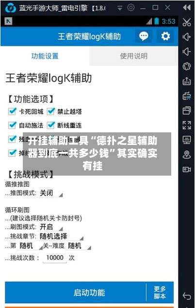 开挂辅助工具“德扑之星辅助器到底一共多少钱”其实确实有挂-第2张图片