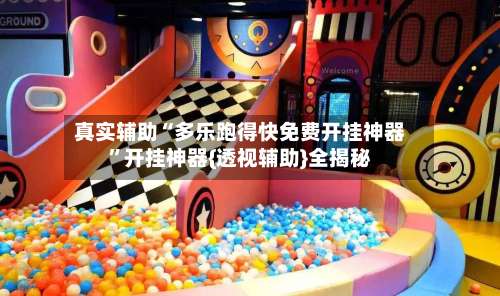 真实辅助“多乐跑得快免费开挂神器	”开挂神器{透视辅助}全揭秘-第1张图片