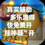 真实辅助“多乐跑得快免费开挂神器”开挂神器{透视辅助}全揭秘-第2张图片