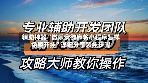 辅助神器“微乐安徽麻将小程序怎样免费开挂”详细分享装挂步骤-第1张图片
