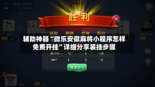 辅助神器“微乐安徽麻将小程序怎样免费开挂	”详细分享装挂步骤-第2张图片