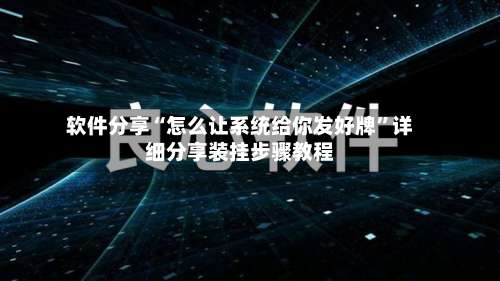 软件分享“怎么让系统给你发好牌	”详细分享装挂步骤教程-第1张图片