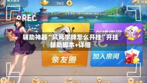 辅助神器“风风字牌怎么开挂”开挂辅助脚本+详细-第1张图片