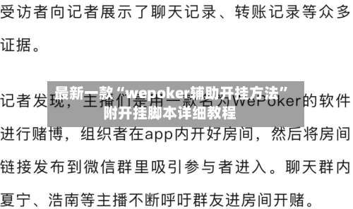 最新一款“wepoker辅助开挂方法”附开挂脚本详细教程-第3张图片