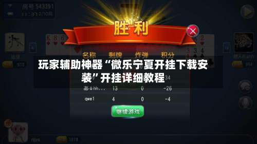 玩家辅助神器“微乐宁夏开挂下载安装	”开挂详细教程-第2张图片