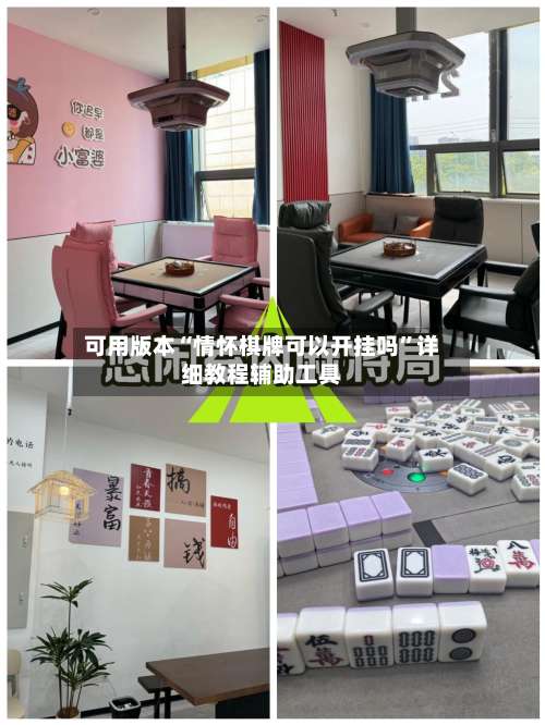 可用版本“情怀棋牌可以开挂吗”详细教程辅助工具-第2张图片