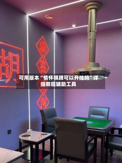 可用版本“情怀棋牌可以开挂吗	”详细教程辅助工具-第1张图片