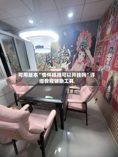 可用版本“情怀棋牌可以开挂吗”详细教程辅助工具-第3张图片