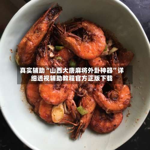 真实辅助“山西大唐麻将外卦神器”详细透视辅助教程官方正版下载-第2张图片