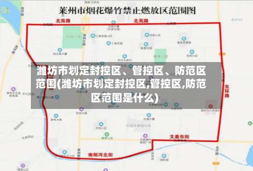 潍坊市划定封控区	、管控区、防范区范围(潍坊市划定封控区,管控区,防范区范围是什么)-第1张图片