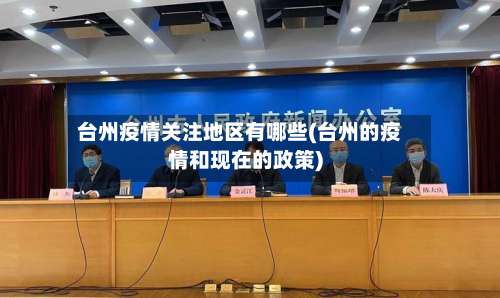 台州疫情关注地区有哪些(台州的疫情和现在的政策)-第1张图片
