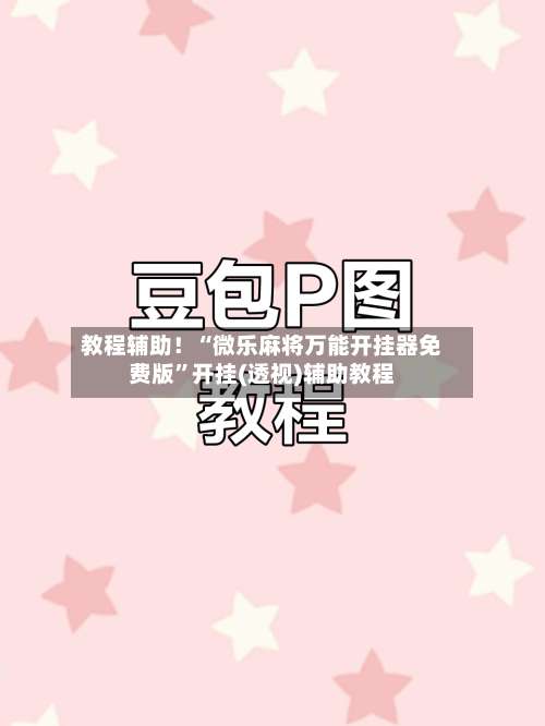 教程辅助！“微乐麻将万能开挂器免费版”开挂(透视)辅助教程-第2张图片