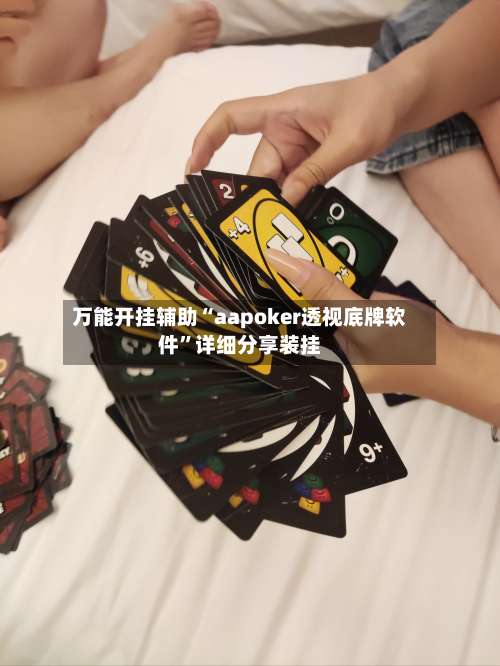 万能开挂辅助“aapoker透视底牌软件”详细分享装挂-第1张图片