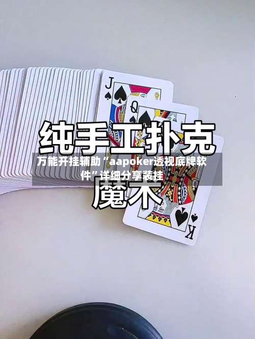 万能开挂辅助“aapoker透视底牌软件	”详细分享装挂-第2张图片