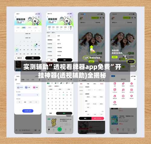 实测辅助”透视看牌器app免费	”开挂神器{透视辅助}全揭秘-第1张图片