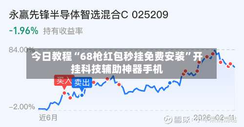 今日教程“68枪红包秒挂免费安装”开挂科技辅助神器手机-第1张图片