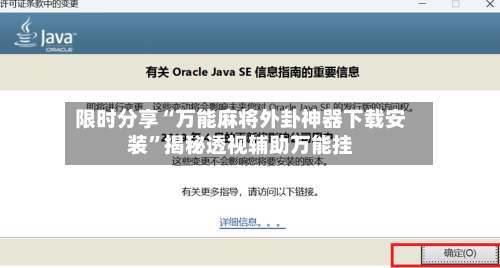 限时分享“万能麻将外卦神器下载安装	”揭秘透视辅助万能挂-第2张图片