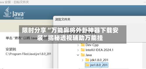限时分享“万能麻将外卦神器下载安装”揭秘透视辅助万能挂-第1张图片