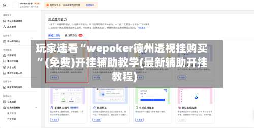 玩家速看“wepoker德州透视挂购买”(免费)开挂辅助教学(最新辅助开挂教程)-第1张图片